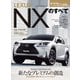 第498弾 レクサスNXのすべて（三栄） [電子書籍]