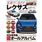 名車アーカイブ レクサスのすべて（三栄） [電子書籍]