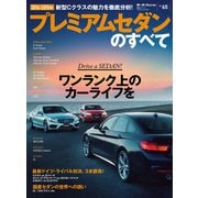 2014-2015年 プレミアムセダンのすべて（三栄） [電子書籍]