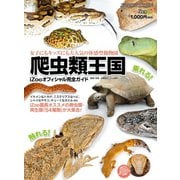 爬虫類王国 ～iZooオフィシャル完全ガイド～（三栄） [電子書籍]