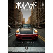 GENROQ特別編集 ポルヘッド（三栄） [電子書籍]