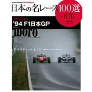 日本の名レース100選 Vol.070（三栄） [電子書籍]