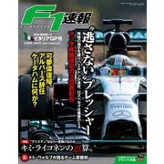 F1速報 2014 Rd13 イタリアGP号（三栄） [電子書籍]
