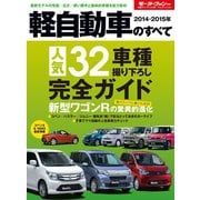 2014-2015年 軽自動車のすべて（三栄） [電子書籍]