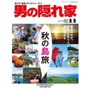 男の隠れ家 2014年11月号（三栄） [電子書籍]
