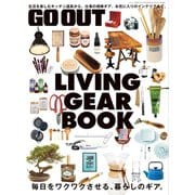 GO OUT特別編集 GO OUT LIVING GEAR BOOK（三栄） [電子書籍]