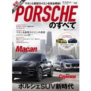 インポートシリーズ Vol.42 2014-2015年 最新ポルシェのすべて（三栄） [電子書籍]
