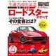 歴代マツダ・ロードスターのすべて（三栄） [電子書籍]