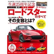 歴代マツダ・ロードスターのすべて（三栄） [電子書籍]