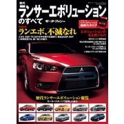歴代ランサー・エボリューションのすべて（三栄） [電子書籍]