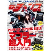 モトチャンプ 2014年11月号（三栄） [電子書籍]