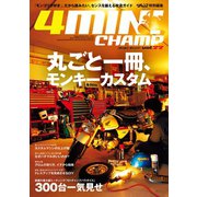 4MINIちゃんぷ Vol.22（三栄） [電子書籍]