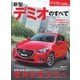 第500弾 デミオのすべて（三栄） [電子書籍]
