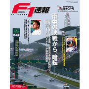 F1速報 2014 Rd15 日本GP号（三栄） [電子書籍]