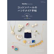 chic chic レシピシリーズ コットンパールのハンドメイド手帖（三栄） [電子書籍]