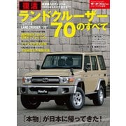 復活 ランドクルーザー70のすべて（三栄） [電子書籍]