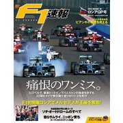 F1速報 2014 Rd16 ロシアGP号（三栄） [電子書籍]