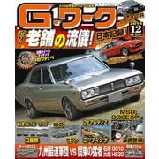 Gワークス2014年12月号（三栄） [電子書籍]