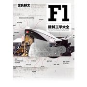 MFi特別編集F1機械工学大全（三栄） [電子書籍]