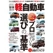 クチコミ新車ガイド 軽自動車（三栄） [電子書籍]