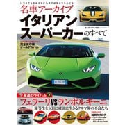 名車アーカイブ イタリアンスーパーカーのすべて（三栄） [電子書籍]