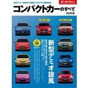 2015年 コンパクトカーのすべて（三栄） [電子書籍]