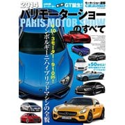 2014 パリモーターショーのすべて（三栄） [電子書籍]