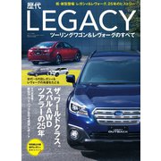 歴代レガシィワゴン＆レヴォーグのすべて（三栄） [電子書籍]