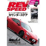 REV SPEED 2015年1月号（三栄） [電子書籍]