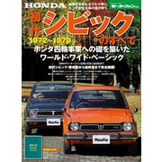 初代シビックのすべて（三栄） [電子書籍]