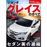 第504弾 ホンダ・グレイスのすべて（三栄） [電子書籍]