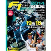 F1速報 2014 総集編（三栄） [電子書籍]