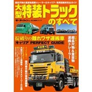 大型特装トラックのすべて（三栄） [電子書籍]
