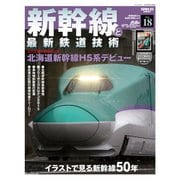 鉄道のテクノロジー Vol.18 新幹線と最新鉄道技術（三栄） [電子書籍]