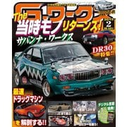 Gワークス2015年2月号（三栄） [電子書籍]