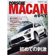 インポートシリーズ Vol.44 ポルシェ・マカンのすべて（三栄） [電子書籍]