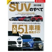 2015年 国産＆輸入SUVのすべて（三栄） [電子書籍]