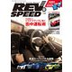 REV SPEED 2015年2月号（三栄） [電子書籍]