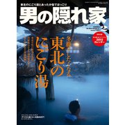 男の隠れ家 2015年2月号（三栄） [電子書籍]
