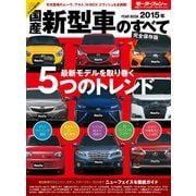2015年 国産新型車のすべて（三栄） [電子書籍]