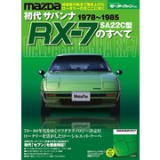 初代サバンナRX-7のすべて（三栄） [電子書籍]