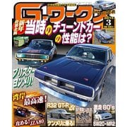 Gワークス2015年3月号（三栄） [電子書籍]
