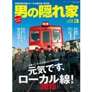 男の隠れ家 2015年3月号（三栄） [電子書籍]