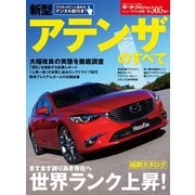 第505弾 新型アテンザのすべて（三栄） [電子書籍]