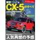 第506弾 新型CX-5のすべて（三栄） [電子書籍]