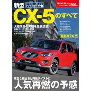第506弾 新型CX-5のすべて（三栄） [電子書籍]