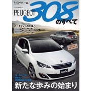 インポートシリーズ Vol.46 プジョー308のすべて（三栄） [電子書籍]