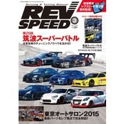 REV SPEED 2015年3月号（三栄） [電子書籍]