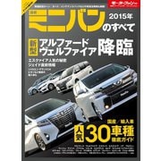 2015年 最新ミニバンのすべて（三栄） [電子書籍]