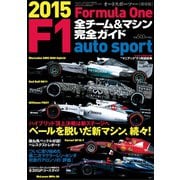 AUTOSPORT特別編集 F1全チーム＆マシン完全ガイド 2015（三栄） [電子書籍]
